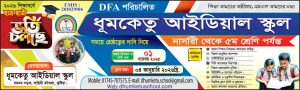 ২০২৬ শিক্ষাবর্ষে ধূমকেতু আইডিয়াল স্কুলের নার্সারি থেকে পঞ্চম শ্রেনি পর্যন্ত ভর্তি কার্যক্রম শুরু হয়েছে। মানসম্মত শিক্ষা, প্রযুক্তিনির্ভর পাঠদান ও নৈতিক
শিক্ষার পরিবেশে আপনার সন্তানকে গড়ে তুলুন
আমাদের সাথে।
কেন ধূমকেতু আইডিয়াল স্কুলে ভর্তি ?
#প্রশিক্ষিত ও যত্নশীল শিক্ষক মন্ডলী।
#নিজস্ব আধুনিক ক্যাম্পাস
#সিসি ক্যামেরায় নিরাপত্তা।
#নিজস্ব জেনারেটরের সুবিধা
#সহপাঠ্যক্রমিক কার্যক্রমের উপর গুরুত্ব।
#প্রতিটি শিশুর মানসিক ও নৈতিক বিকাশে বিশেষ নজর।
#যোগাযোগ :
দমদম সড়ক, লাহিনী বটতলা, কুষ্টিয়া সদর, কুষ্টিয়া
মোবাইল :01745707575
★ভর্তির জন্য প্রয়োজনীয় কাগজপত্র সমূহঃ
১। শিক্ষার্থীর জন্ম নিবন্ধন এর সনদ ও দুই কপি পাসপোর্ট সাইজের ছবি।
২। বাবা মায়ের দুই কপি পাসপোর্ট সাইজের ছবি এবং এনআইডি কার্ডের ফটোকপি।
৩। প্রযোজ্য ক্ষেত্রে স্থানীয় অভিভাবকদের এক কপি ছবি ও এনআইডি কার্ডের ফটোকপি।